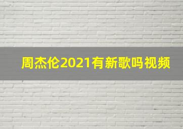 周杰伦2021有新歌吗视频