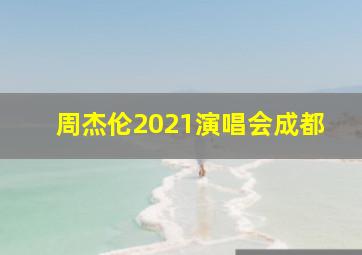 周杰伦2021演唱会成都