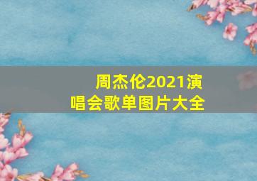 周杰伦2021演唱会歌单图片大全