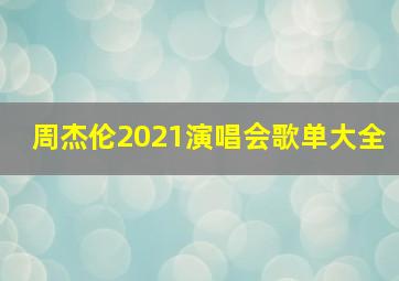 周杰伦2021演唱会歌单大全