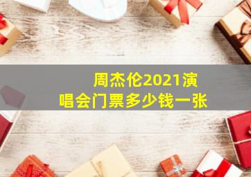 周杰伦2021演唱会门票多少钱一张