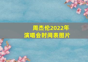 周杰伦2022年演唱会时间表图片