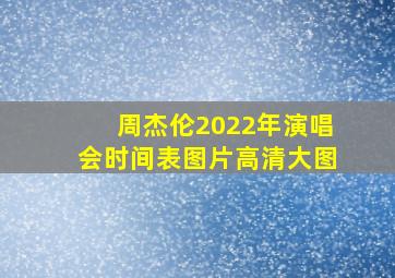 周杰伦2022年演唱会时间表图片高清大图