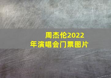 周杰伦2022年演唱会门票图片