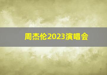 周杰伦2023演唱会