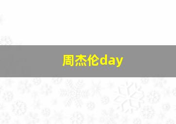 周杰伦day