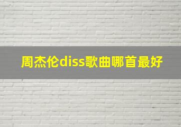 周杰伦diss歌曲哪首最好