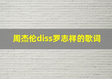 周杰伦diss罗志祥的歌词