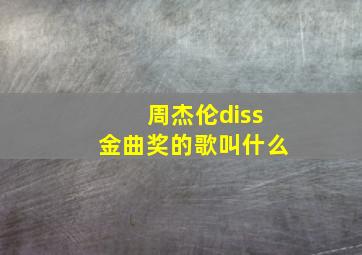 周杰伦diss金曲奖的歌叫什么