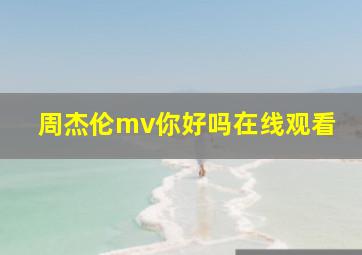 周杰伦mv你好吗在线观看