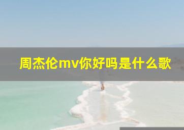 周杰伦mv你好吗是什么歌