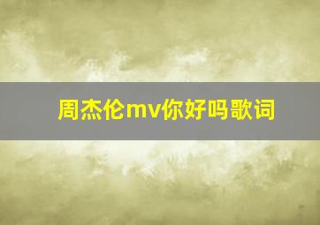 周杰伦mv你好吗歌词