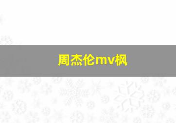 周杰伦mv枫