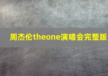 周杰伦theone演唱会完整版