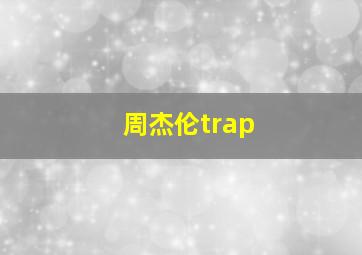 周杰伦trap