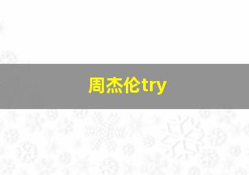 周杰伦try