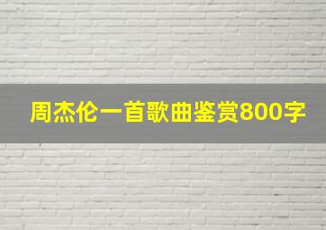 周杰伦一首歌曲鉴赏800字