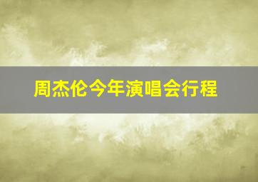 周杰伦今年演唱会行程