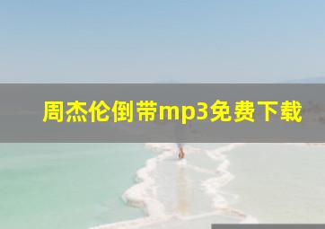 周杰伦倒带mp3免费下载