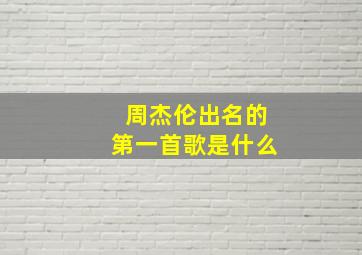 周杰伦出名的第一首歌是什么