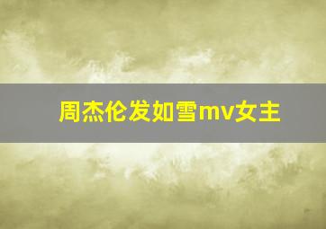 周杰伦发如雪mv女主