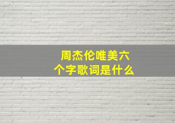 周杰伦唯美六个字歌词是什么