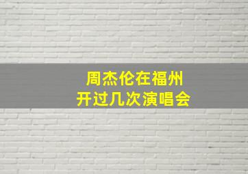 周杰伦在福州开过几次演唱会