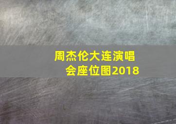 周杰伦大连演唱会座位图2018