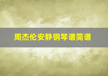 周杰伦安静钢琴谱简谱