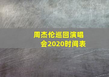 周杰伦巡回演唱会2020时间表