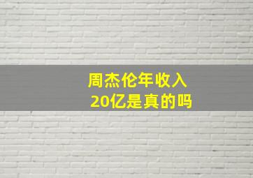 周杰伦年收入20亿是真的吗