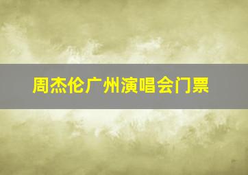 周杰伦广州演唱会门票