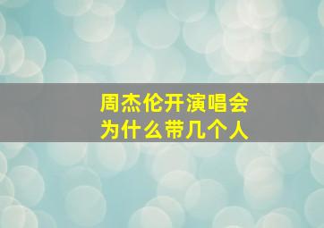 周杰伦开演唱会为什么带几个人