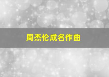 周杰伦成名作曲