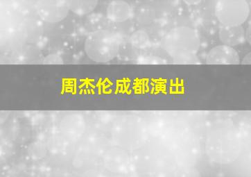 周杰伦成都演出