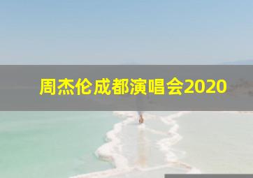 周杰伦成都演唱会2020