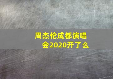 周杰伦成都演唱会2020开了么