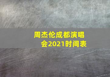 周杰伦成都演唱会2021时间表