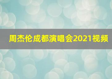 周杰伦成都演唱会2021视频