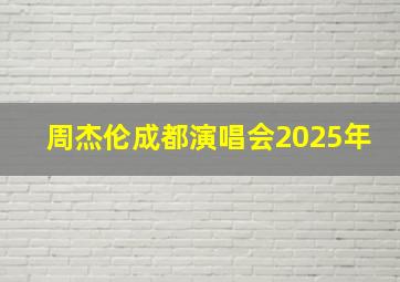 周杰伦成都演唱会2025年