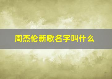 周杰伦新歌名字叫什么