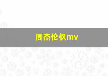 周杰伦枫mv