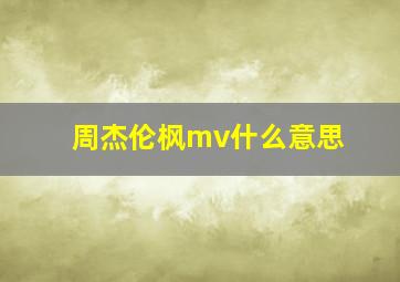 周杰伦枫mv什么意思