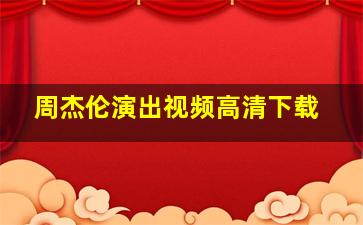 周杰伦演出视频高清下载