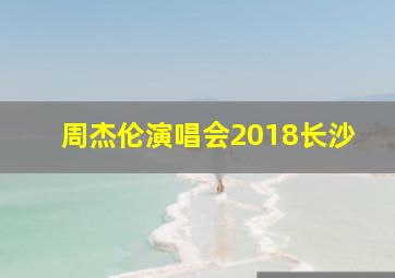 周杰伦演唱会2018长沙