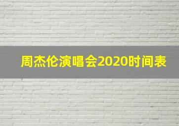 周杰伦演唱会2020时间表