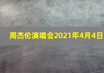 周杰伦演唱会2021年4月4日