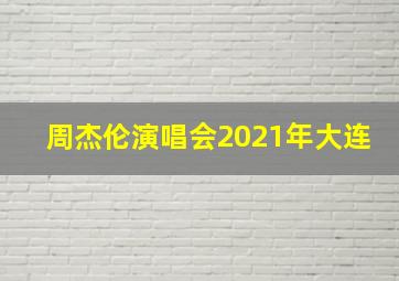 周杰伦演唱会2021年大连