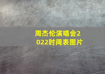 周杰伦演唱会2022时间表图片