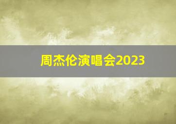 周杰伦演唱会2023